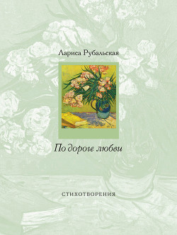 Книга По дороге любви (сборник)