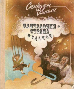 Книга Панталония — страна чудаков