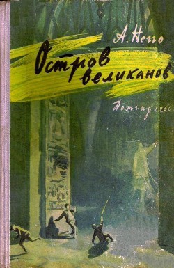 Книга Остров великанов (с илл.)