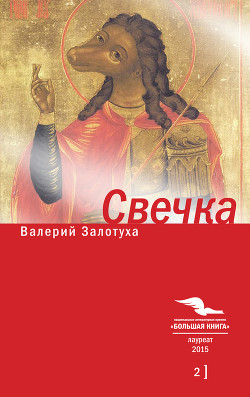 Книга Свечка. Том 2