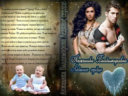 Книга Ледяное сердце (СИ)