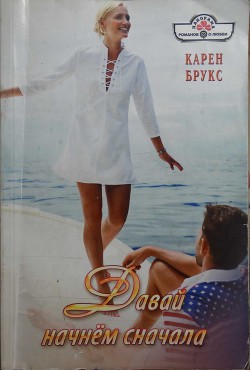 Книга Давай начнём сначала