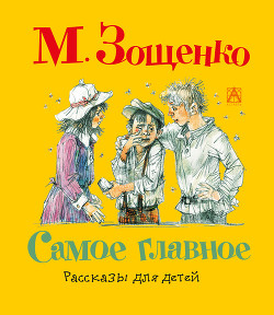 Книга Самое главное. Рассказы для детей