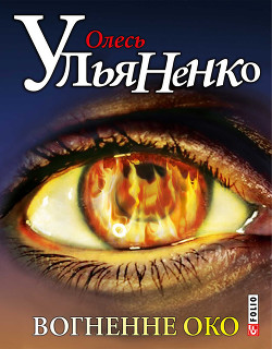 Книга Вогненне око