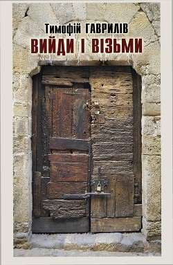 Книга Вийди і візьми