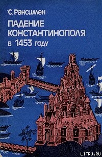 Книга Падение Константинополя в 1453 году