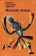Книга Сказки Западной Африки. Живой огонь