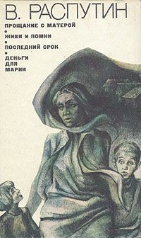 Книга Прощание с Матерой