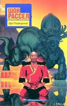Книга Брат Посвященный
