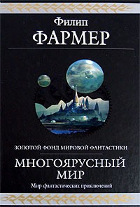 Книга Многоярусный мир. Весь цикл