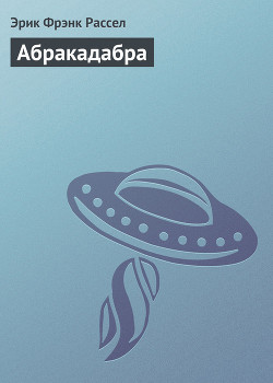 Книга Абракадабра (Аламагуса)
