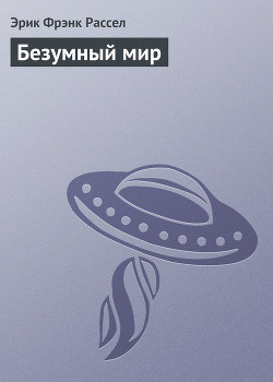 Книга Безумный мир