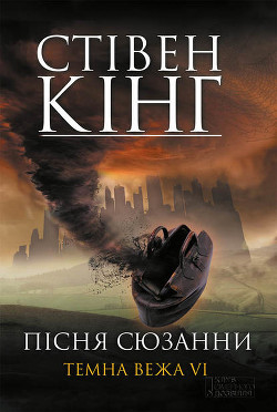 Книга Пісня Сюзанни. Темна вежа VI