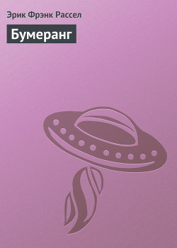 Книга Бумеранг