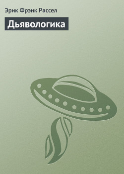 Книга Дьявологика