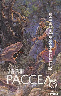 Книга Единственное решение
