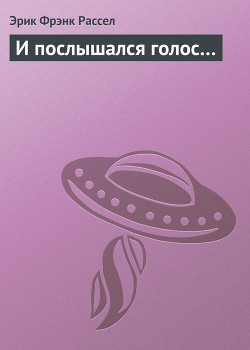 Книга И послышался голос…
