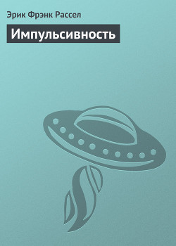 Книга Импульсивность
