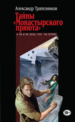 Книга Тайны «Монастырского приюта»