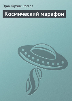 Книга Космический марафон