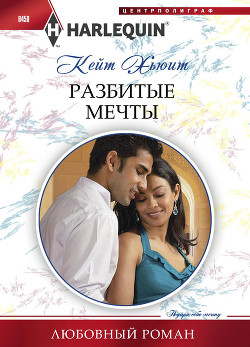 Книга Разбитые мечты