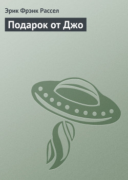 Книга Подарок от Джо