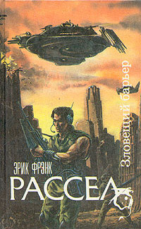 Книга Зловещий барьер