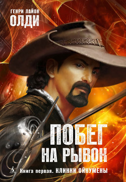 Книга Клинки Ойкумены