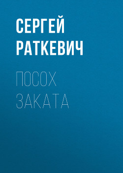 Книга Посох заката