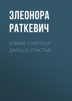 Книга Ближе смерти и дальше счастья
