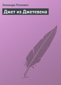 Книга Джет из Джетевена