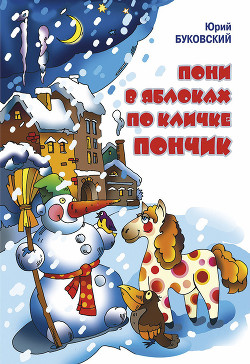 Книга Пони в яблоках по кличке Пончик