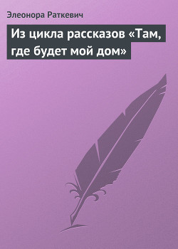Книга Из цикла рассказов «Там, где будет мой дом»