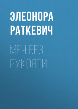 Книга Меч без рукояти