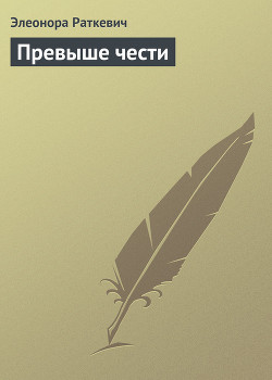 Книга Превыше чести