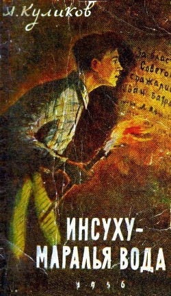 Книга Инсуху - маралья вода