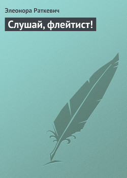 Книга Слушай, флейтист!