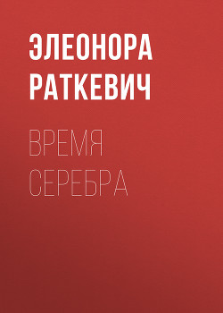 Книга Время серебра