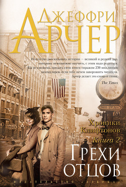 Книга Грехи отцов