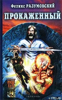 Книга Прокаженный