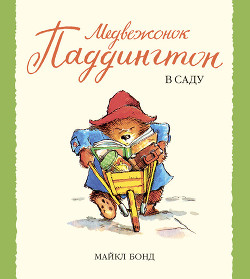 Книга Медвежонок Паддингтон в саду