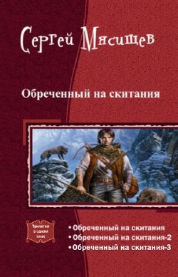 Книга Обреченный на скитания. Трилогия (СИ)