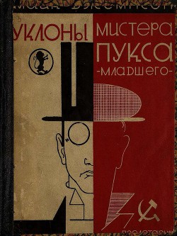 Книга Уклоны мистера Пукса-младшего