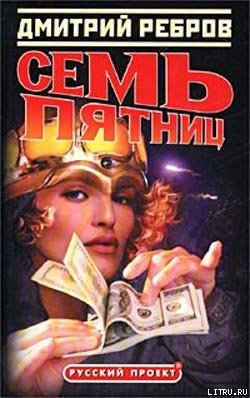 Книга Семь пятниц