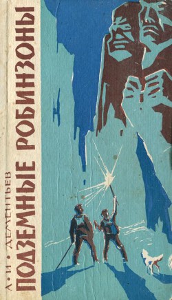 Книга Подземные робинзоны
