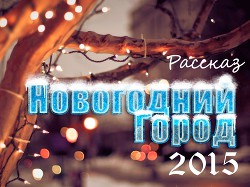 Книга Новогодний Город 2015 (СИ)