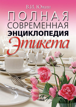 Книга Полная современная энциклопедия этикета