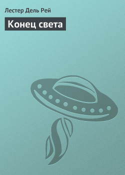 Книга Конец света