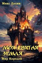 Книга Моя Святая Земля (СИ)