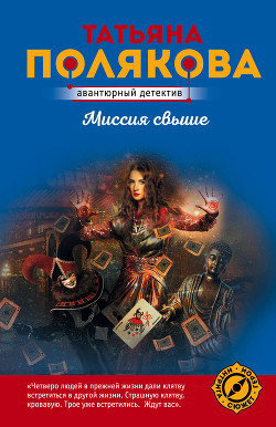 Книга Миссия свыше